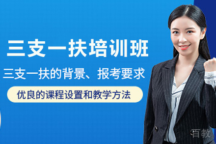 昆明三支一扶考试培训班