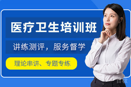 昆明医疗卫生考试培训班