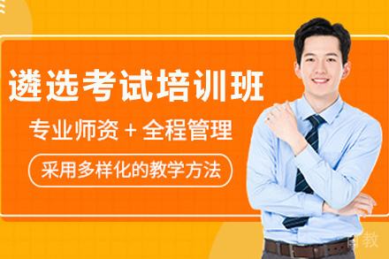 昆明遴选考试培训班