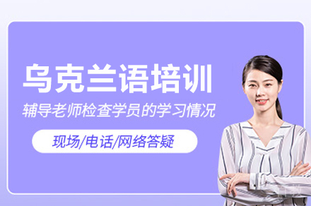 重庆乌克兰语培训课程推荐:系统教学与文化浸润双轨并行