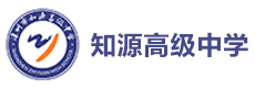 深圳知源高级中学