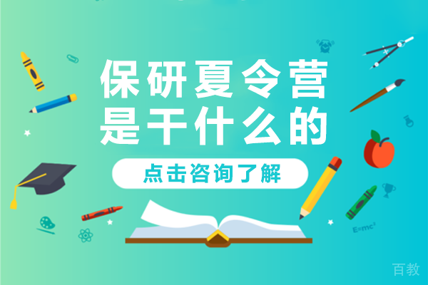 保研夏令营价值解析:学府人才选拔的黄金通道