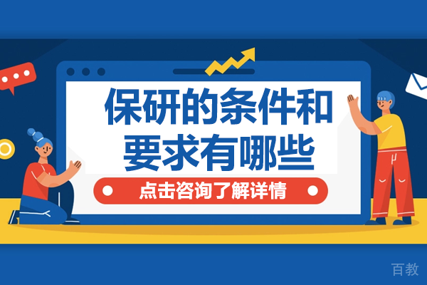 保研资格获取路径全解析:从选拔标准到成功策略