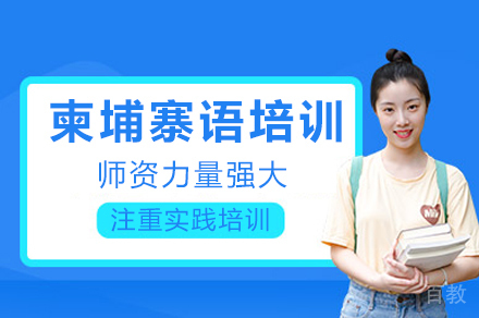 重庆柬埔寨语培训课程全解析 | 凯特语言中心教学优势