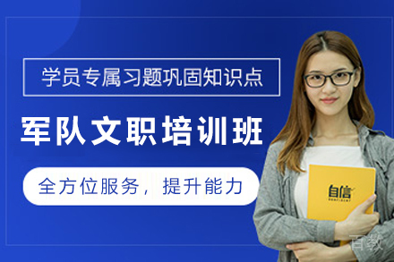 昆明军队文职考试培训班