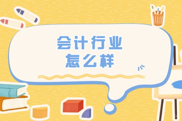 西安会计行业怎么样-好就职吗