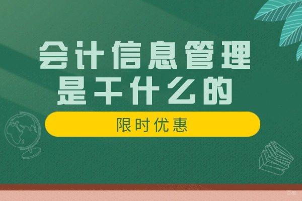 郑州-郑州会计信息管理是干什么的
