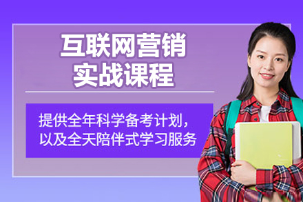 青岛互联网营销实战培训课程|达内教育专业人才培养计划