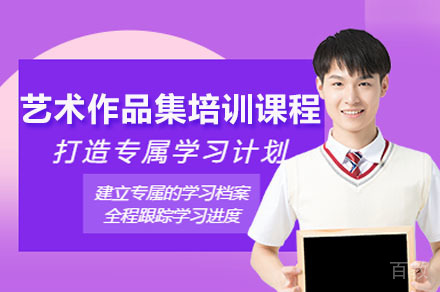 如何打造海外青睐的艺术作品集?佛山专业培训全解析