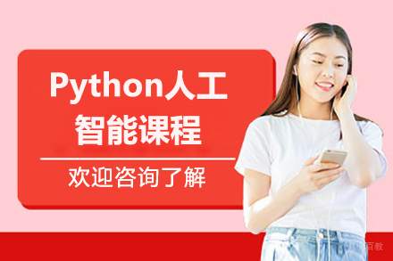 青岛Python人工智能培训课程深度解析