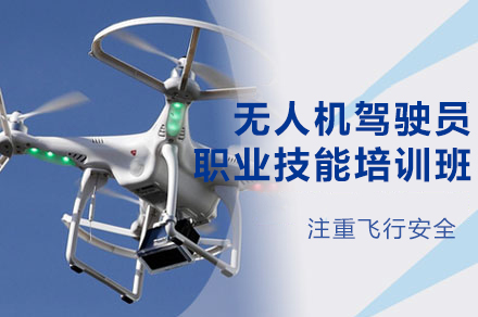 南京职业技能培训-南京无人机驾驶员职业技能培训班