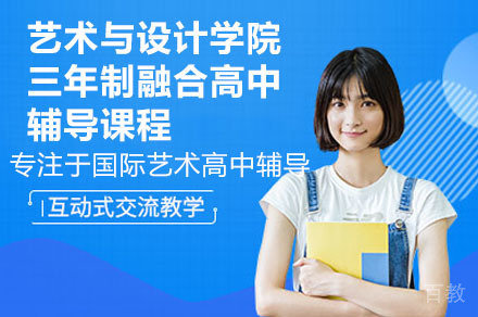 佛山艺术设计国际课程全解析:三年制融合培养方案