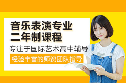 佛山音乐表演专业两年制课程深度解析