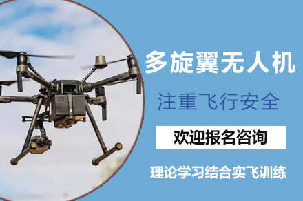 南京职业技能培训-南京多旋翼无人机培训