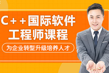 C++软件工程师实战培训全解析 - 青岛达内教育课程体系深度解读