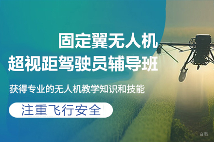 南京固定翼无人机超视距驾驶员辅导班