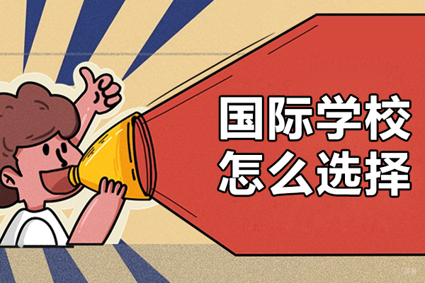 广州国际学校怎么选择-国际学校如何选择