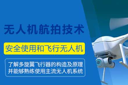 南京职业技能培训-南京无人机航拍技术辅导课程