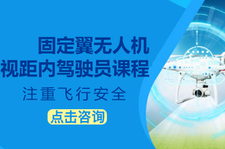 南京职业技能培训-南京固定翼无人机视距内驾驶员课程