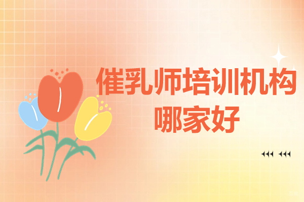 北京催乳师培训机构哪家好-妇贵宝