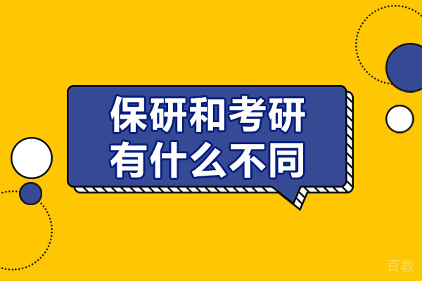 保研VS考研:5大核心差异解析与升学决策指南