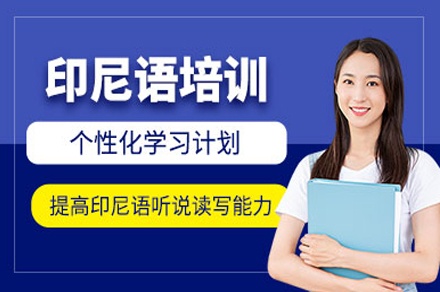 重庆印尼语课程培训全解析：系统学习+文化融合的专业选择