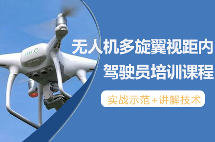 南京职业技能培训-南京无人机多旋翼视距内驾驶员培训课程