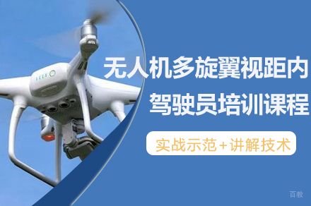南京无人机多旋翼视距内驾驶员培训课程