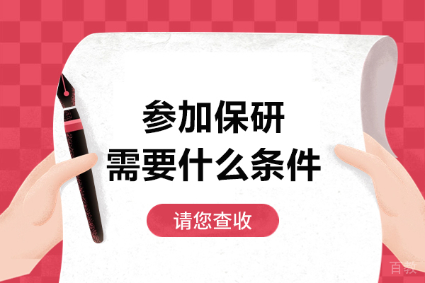 保研必备条件全解析:从成绩到综合素质的完整指南