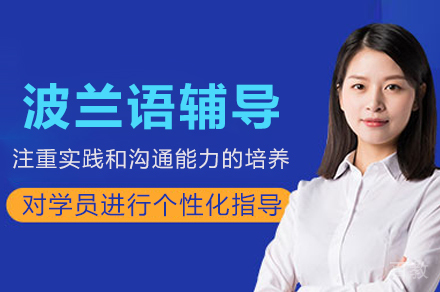 重庆波兰语精修课程全攻略:从零基础到文化通
