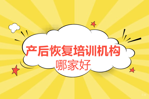 北京产后恢复培训机构哪家好-妇贵宝