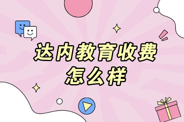 青岛达内教育课程收费解析与性价比评估
