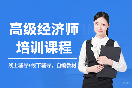 深圳高级经济师培训课程