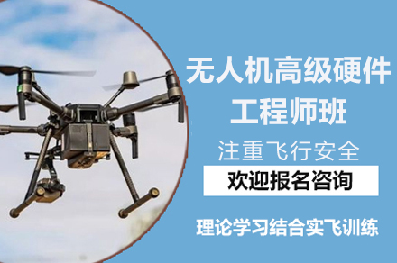 南京职业技能培训-南京无人机高级硬件工程师班