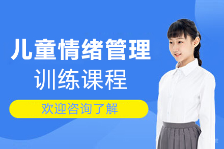 上海儿童情绪管理训练课程