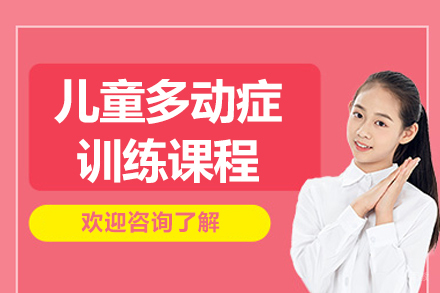 上海儿童多动症训练课程