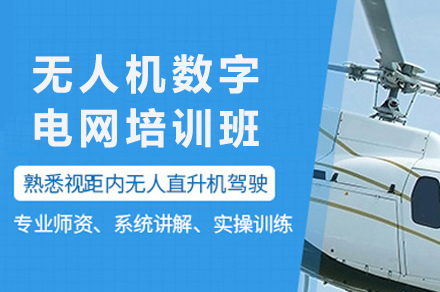 南京职业技能培训-南京无人机数字电网培训班