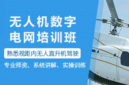 南京无人机数字电网培训班