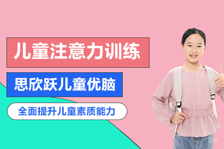 上海儿童注意力训练课程
