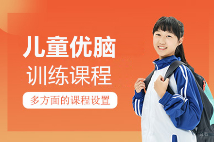 上海儿童优脑训练课程