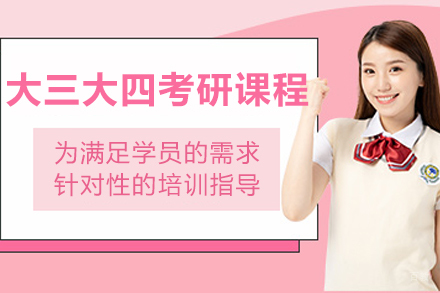 沈阳保研岛_沈阳大三大四考研课程