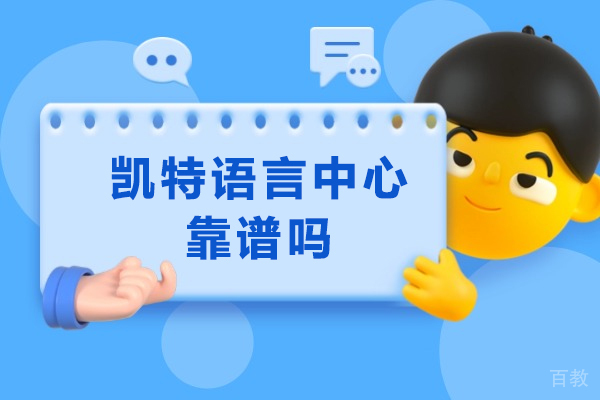 重庆凯特语言培训课程深度解析:教学质量与课程特色全知道