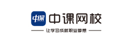 天津中课网校