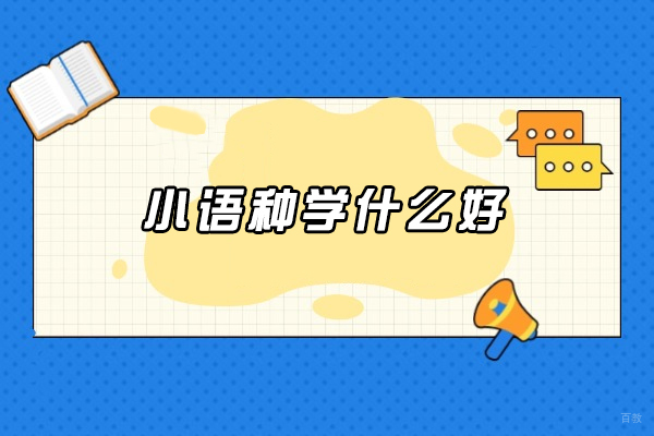 小语种选择指南:五大热门语言职业前景深度解析