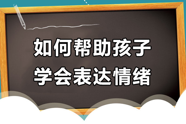 如何帮助孩子学会表达情绪-儿童情绪管理训练课程