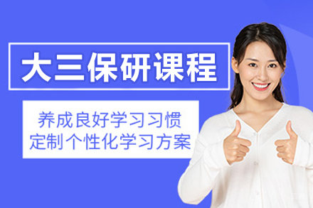 沈阳保研岛_沈阳大三保研课程