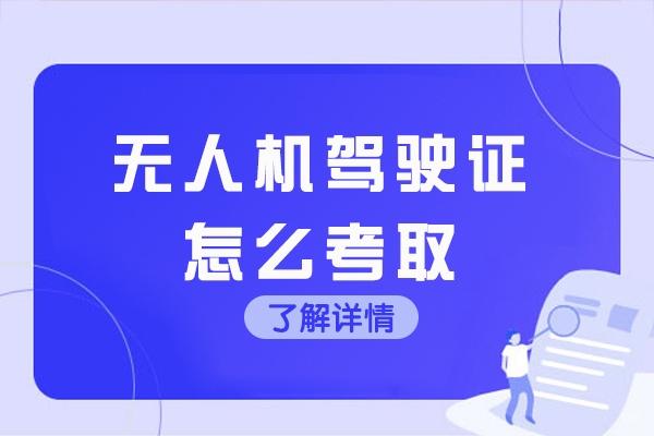 无人机驾驶证怎么考取