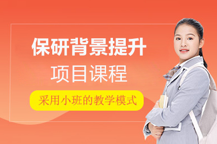 上海保研背景提升项目