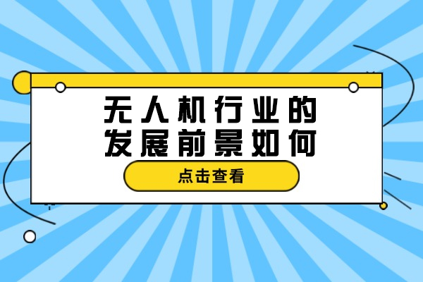 南京-无人机行业的发展前景如何-怎么样