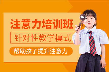 厦门儿童专注力培训班